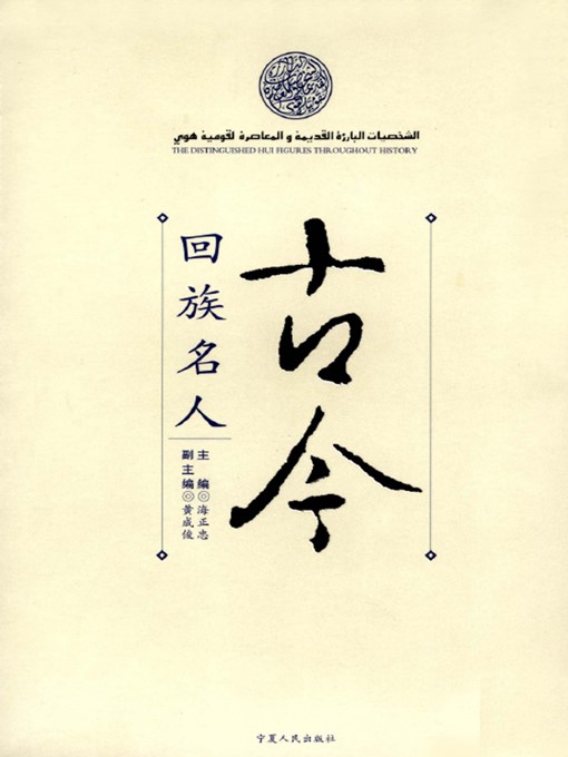 Cover image for 古今回族名人 (Celebrities in Hui History)